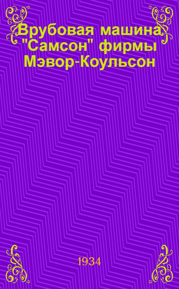 ... Врубовая машина "Самсон" фирмы Мэвор-Коульсон (модель Н)