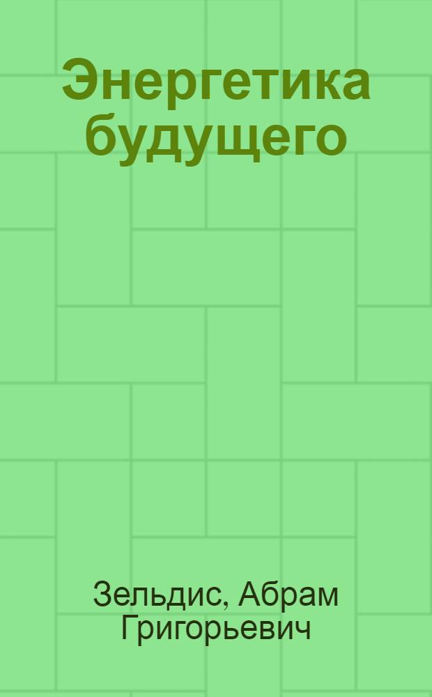 ... Энергетика будущего : Объясн. текст к серии диапозитивов