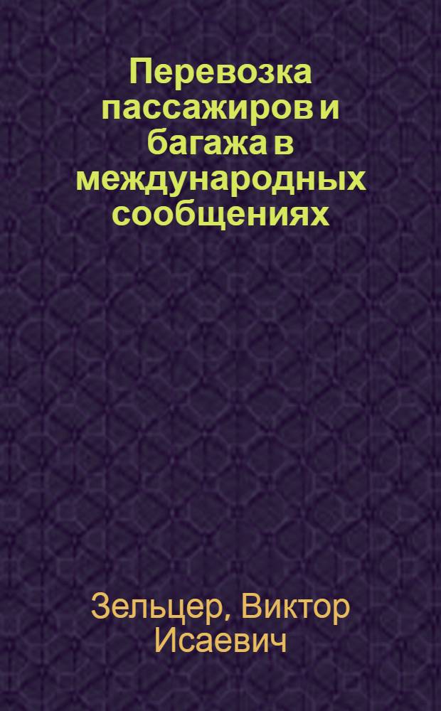 ... Перевозка пассажиров и багажа в международных сообщениях