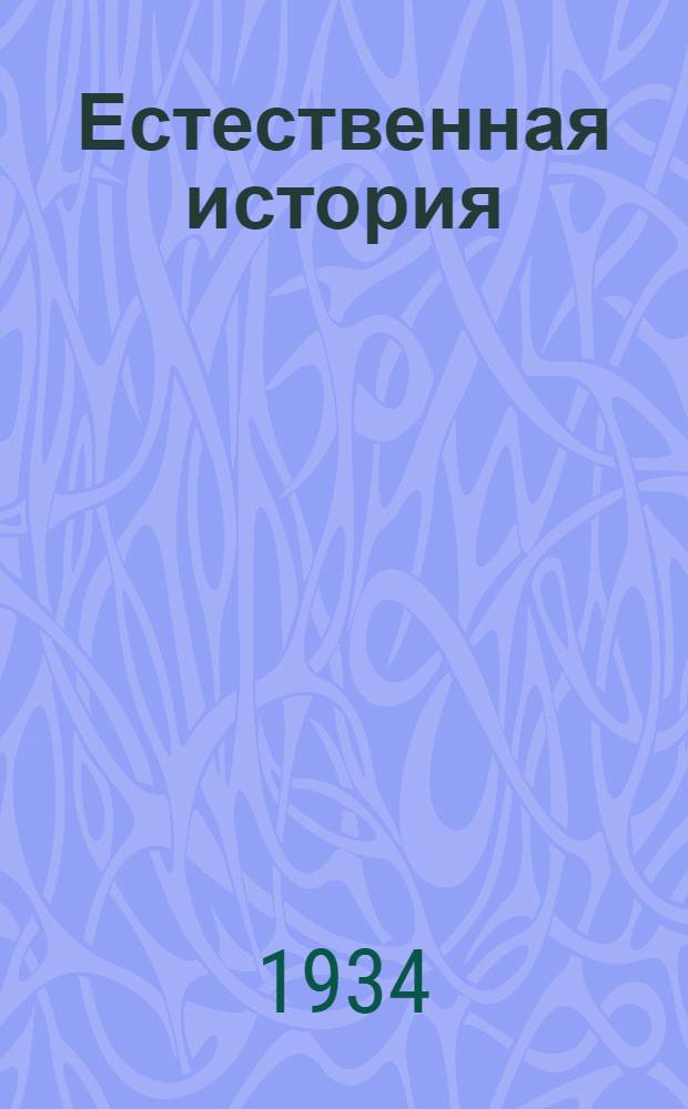... Естественная история : Трагикомедия в 3 актах : (8 карт.)