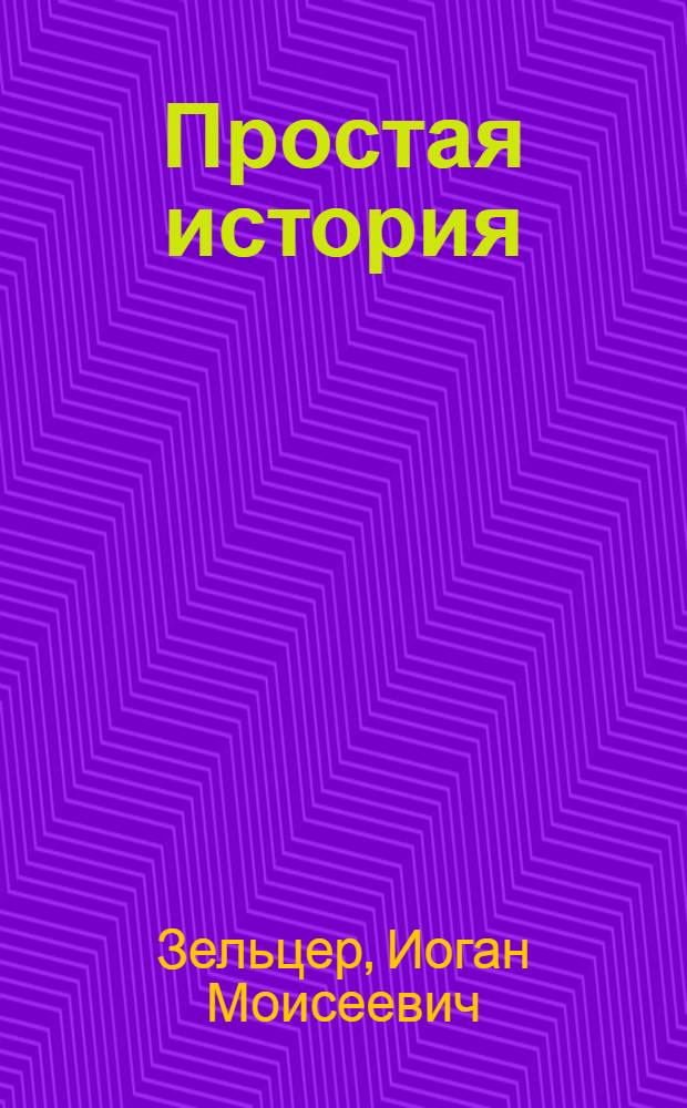 ... Простая история : Пьеса в 3 актах, 8 карт. : Вариант для колхоз. сцены