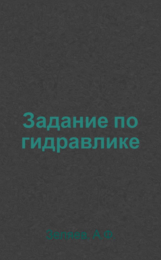 ... Задание по гидравлике : Для 1-й специальности 2-го фак-та