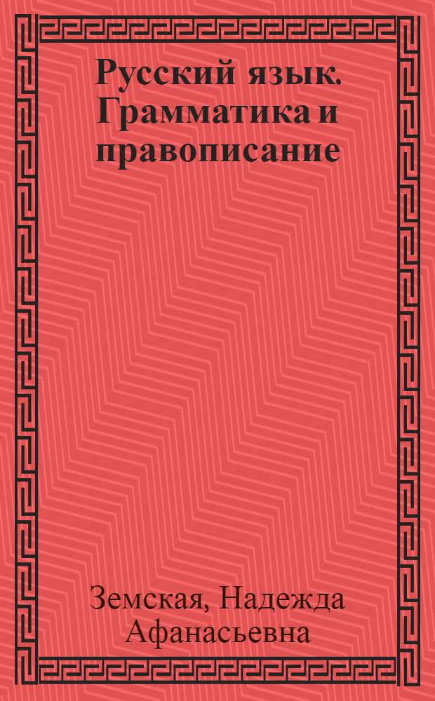 ... Русский язык. Грамматика и правописание : (Метод. разработки)