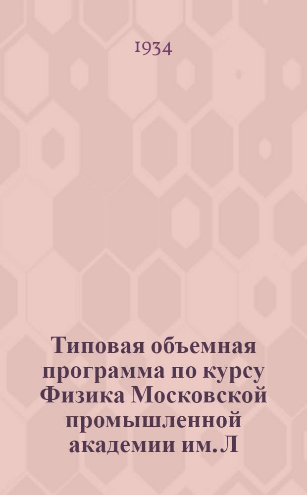 ... Типовая объемная программа по курсу Физика Московской промышленной академии им. Л. М. Кагановича