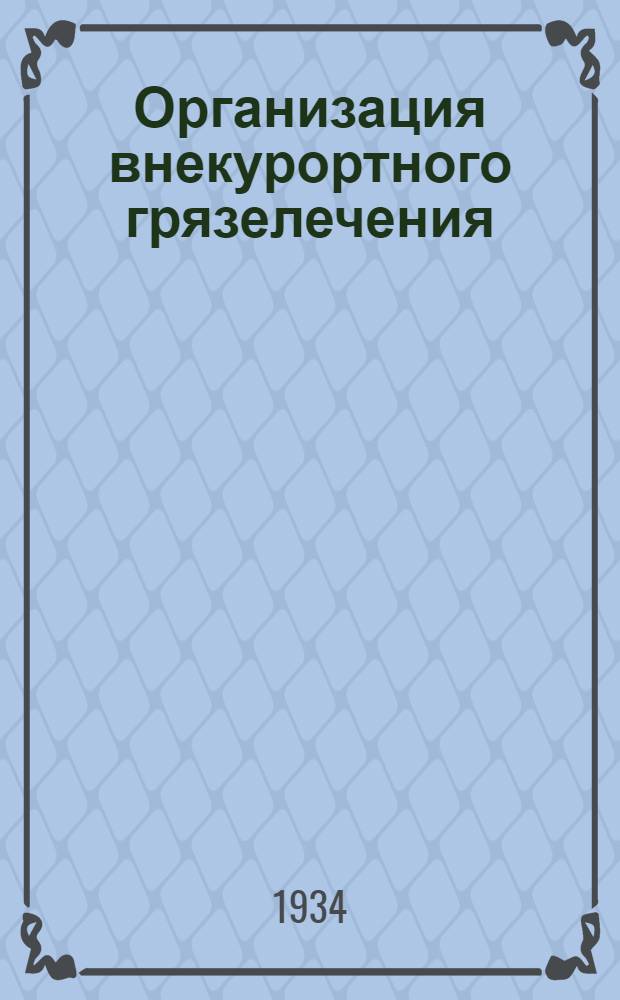 ... Организация внекурортного грязелечения