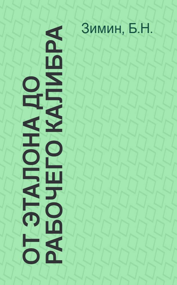 ... От эталона до рабочего калибра