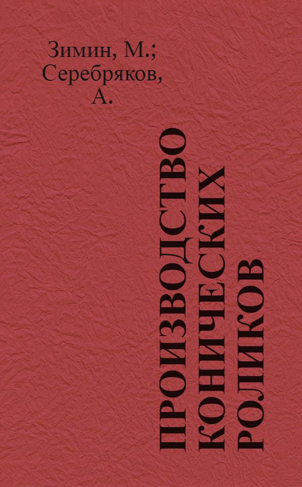 ... Производство конических роликов