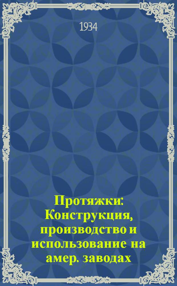 ... Протяжки : Конструкция, производство и использование на амер. заводах
