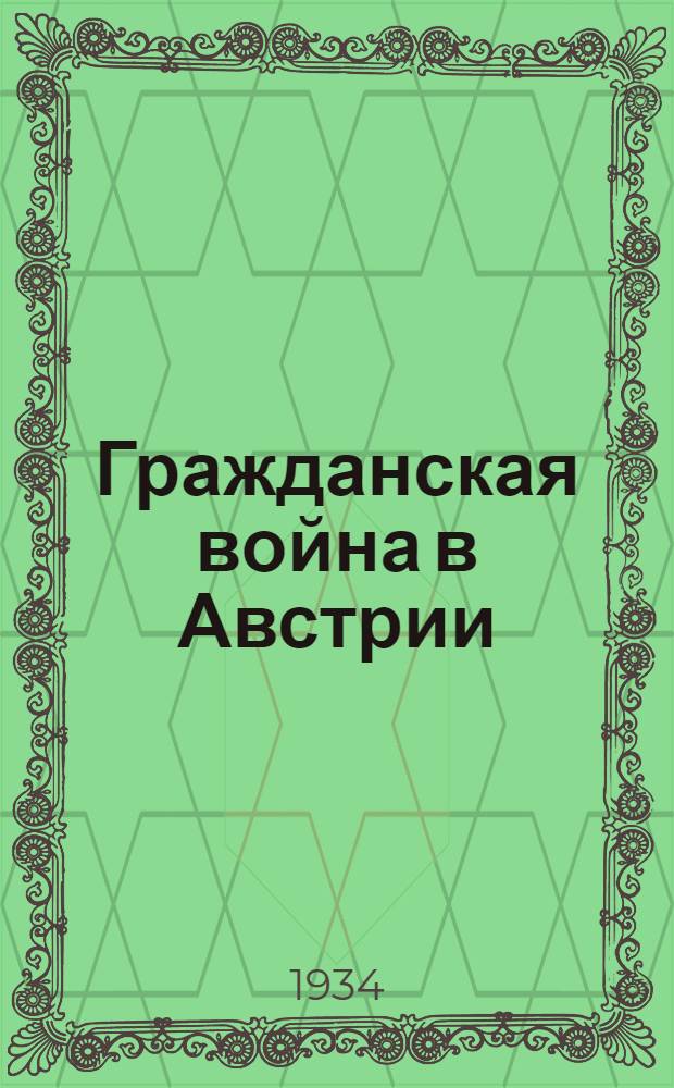 ... Гражданская война в Австрии