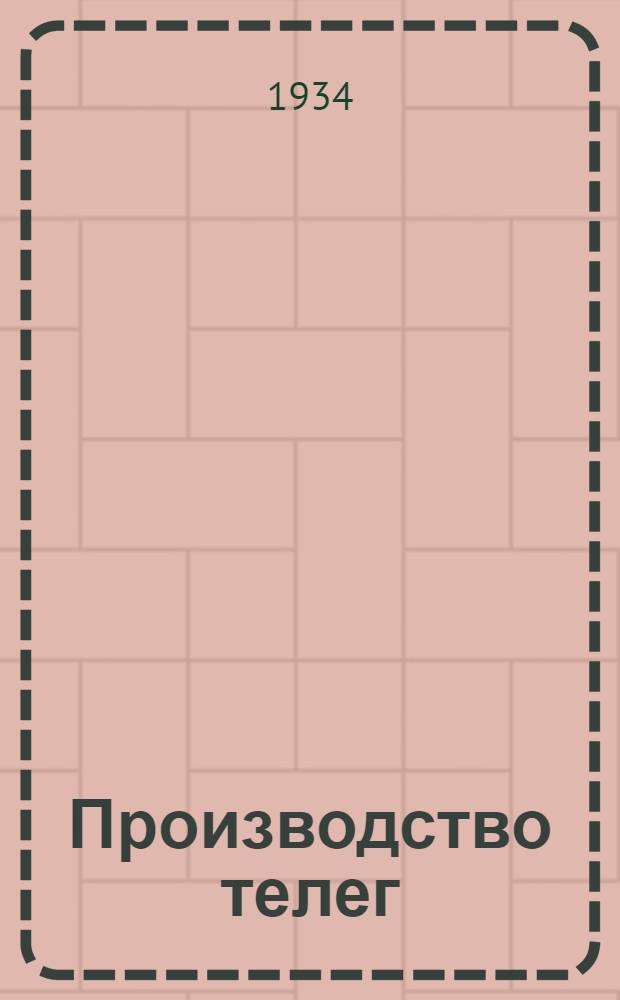 ... Производство телег