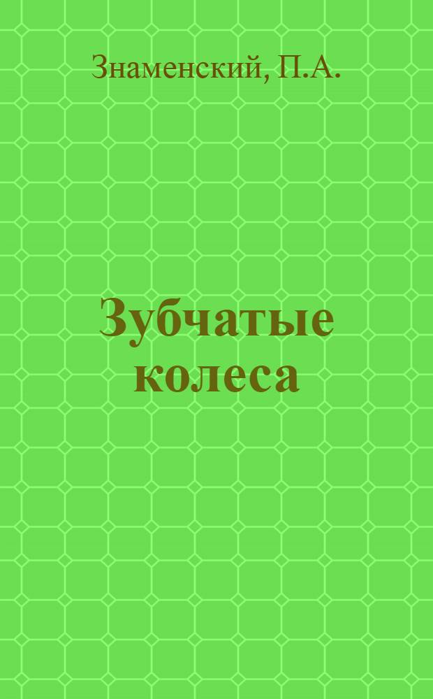 ... Зубчатые колеса : Метод. руководство к модели разработанной Науч.-иссл. ин-том Центртехпропа НКТП