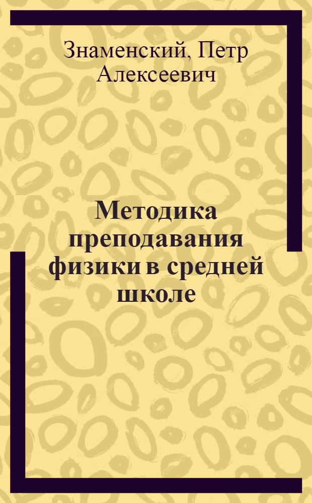 ... Методика преподавания физики в средней школе : Пособие для учителей и студентов высш. учеб. педагог. заведений : Допущен Наркомпросом РСФСР