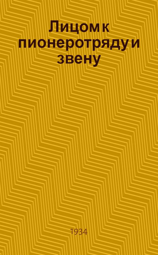 ... Лицом к пионеротряду и звену