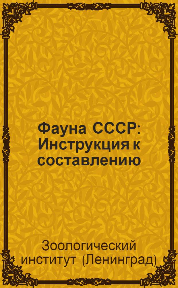 ... Фауна СССР : Инструкция к составлению