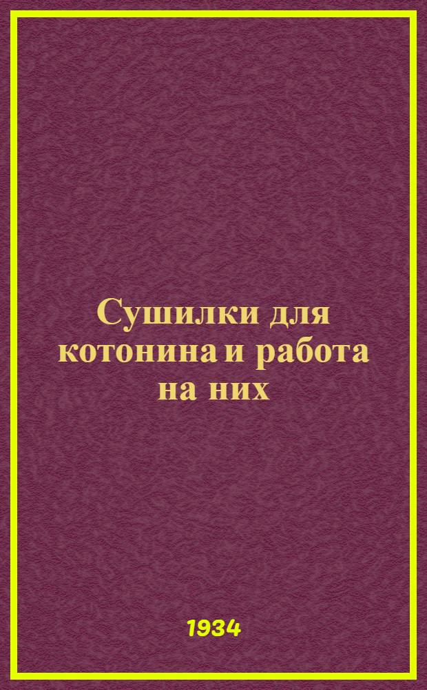 ... Сушилки для котонина и работа на них