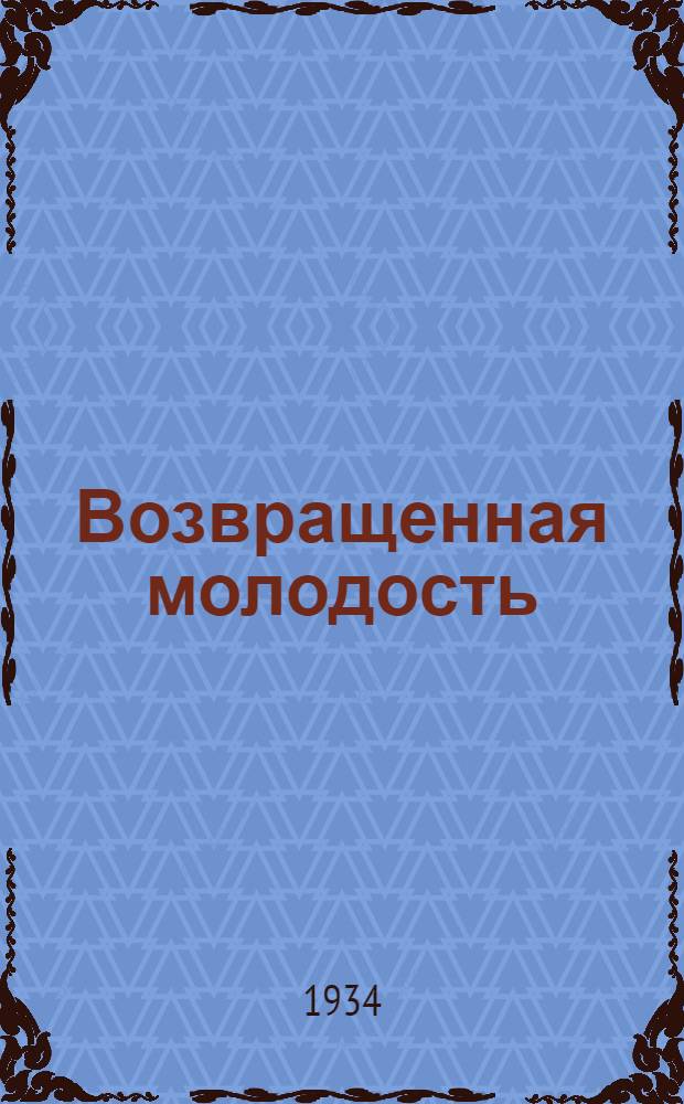 ... Возвращенная молодость : Повесть