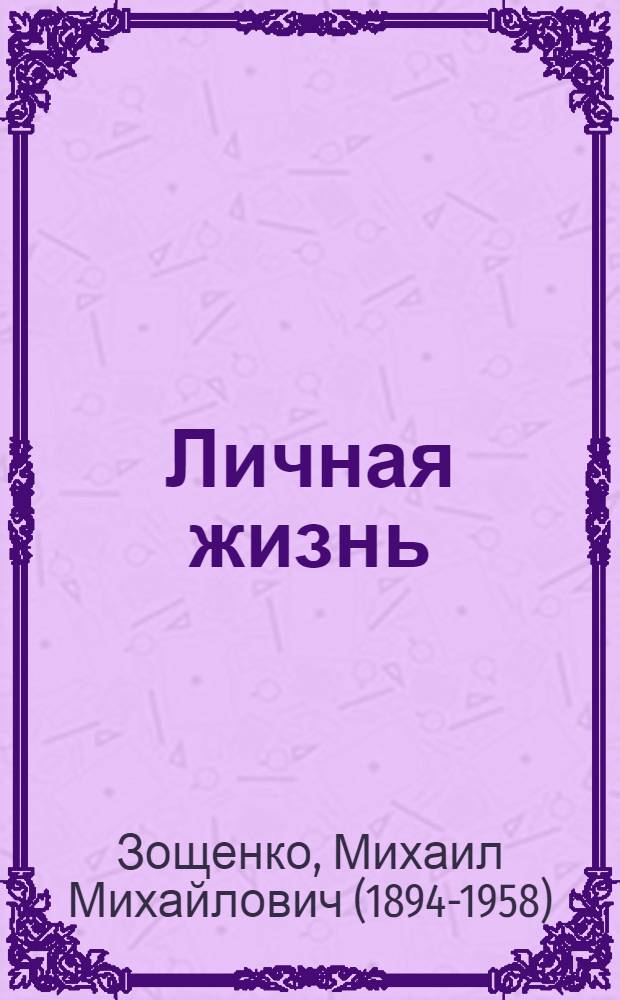 ... Личная жизнь : Рассказы