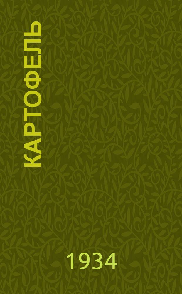 ... Картофель