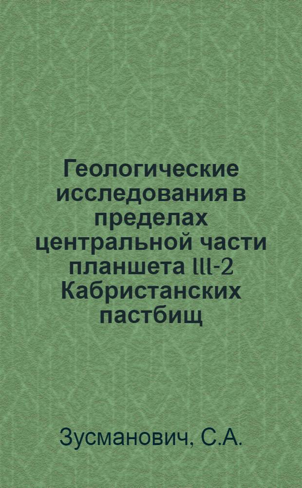 ... Геологические исследования в пределах центральной части планшета III-2 Кабристанских пастбищ. Геологические исследования в юго-восточной части Кахетинского хребта