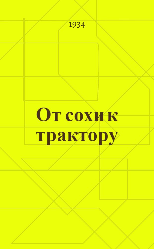 ... От сохи к трактору
