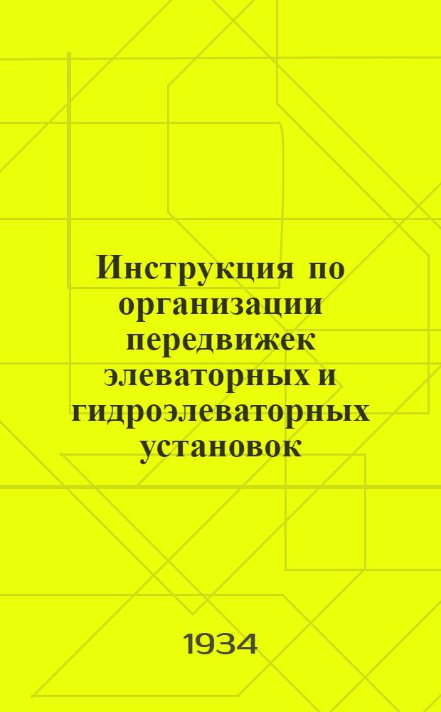 ... Инструкция по организации передвижек элеваторных и гидроэлеваторных установок