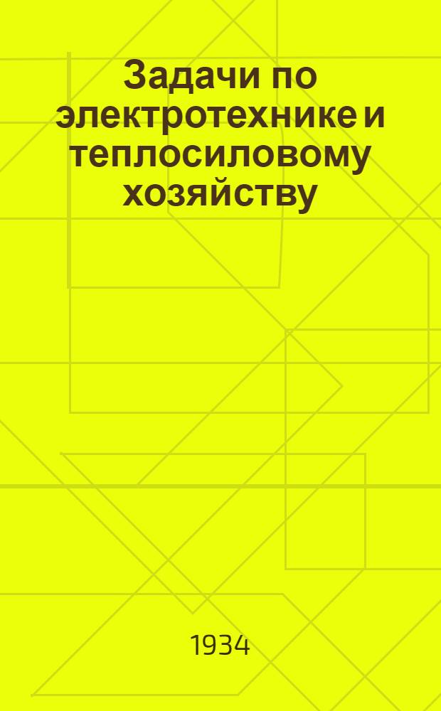 ... Задачи по электротехнике и теплосиловому хозяйству