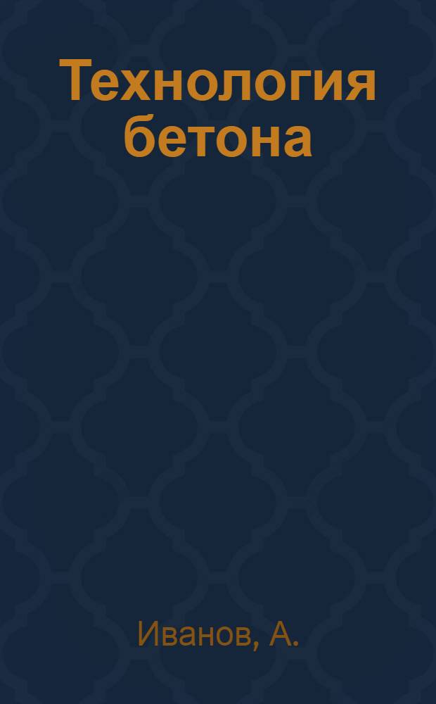 ... Технология бетона : Лекция инж. Иванова 19/VII 34 г