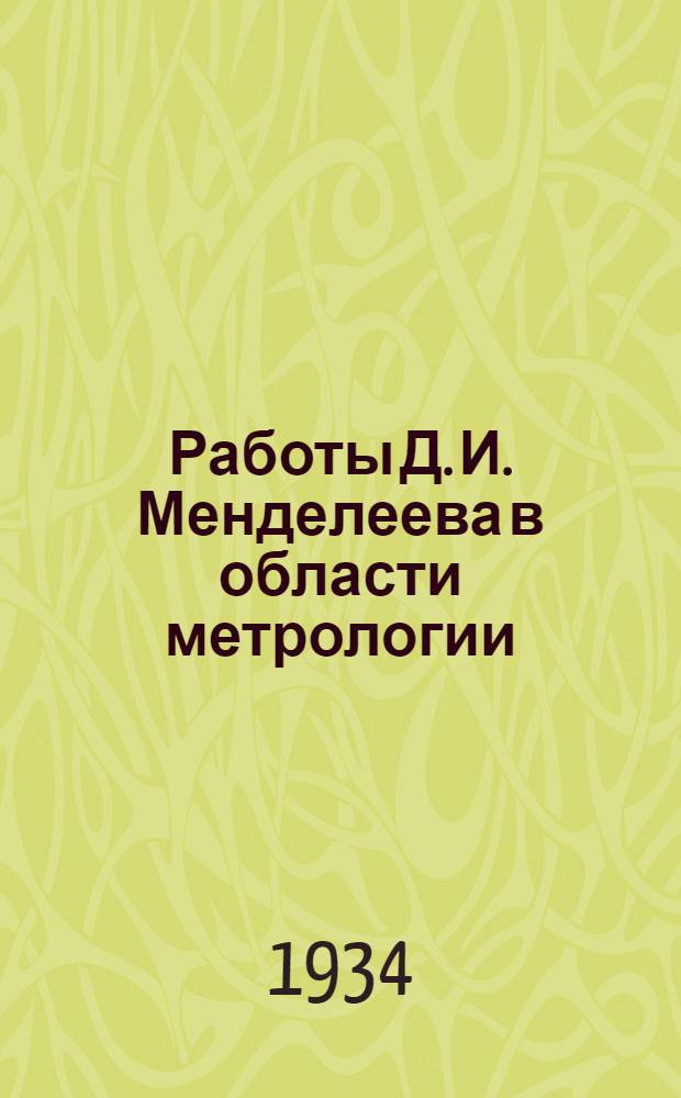 ... Работы Д. И. Менделеева в области метрологии