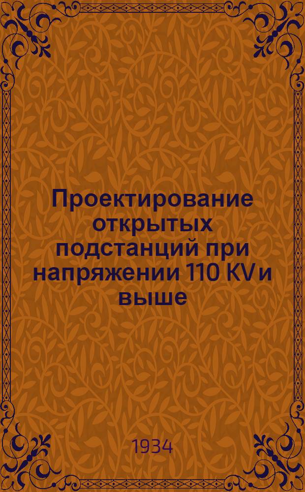 ... Проектирование открытых подстанций при напряжении 110 KV и выше