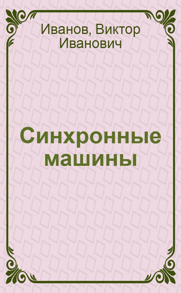 ... Синхронные машины