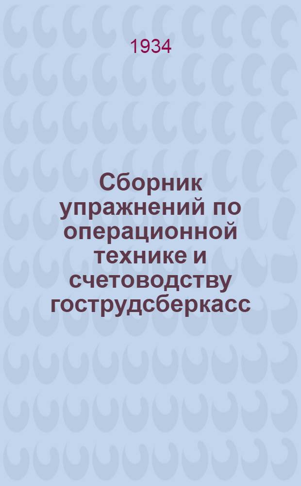 ... Сборник упражнений по операционной технике и счетоводству гострудсберкасс
