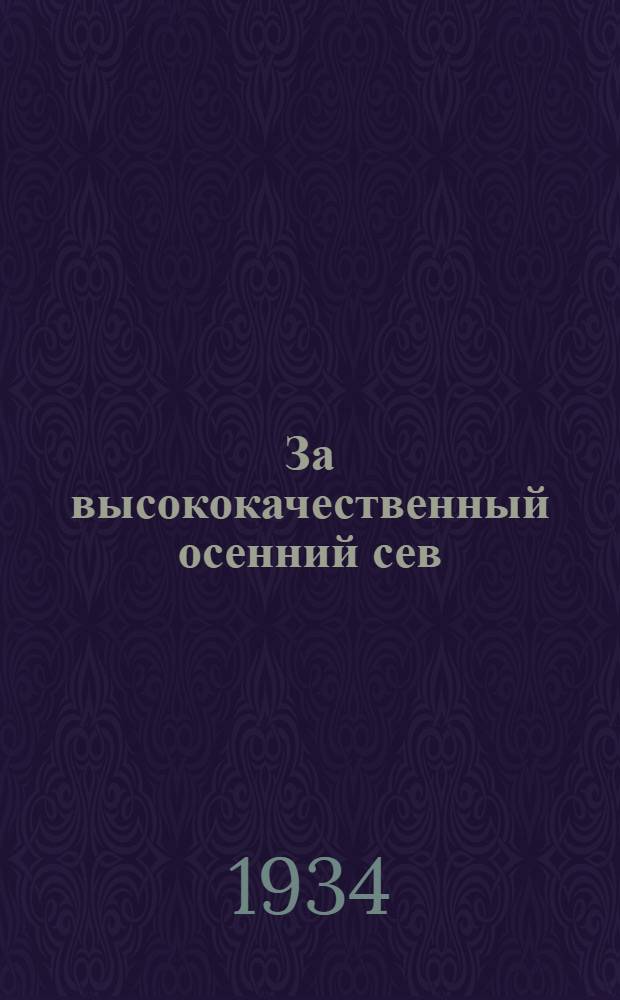 ... За высококачественный осенний сев