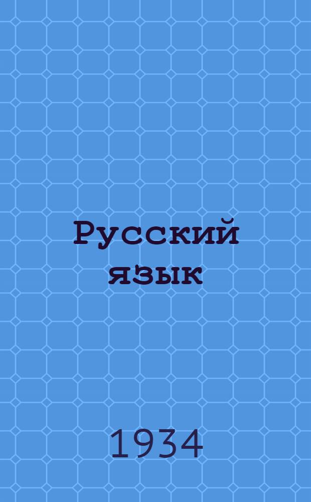 ... Русский язык : Учебник для начальной тат. школы : Букварь и первая книга после букваря
