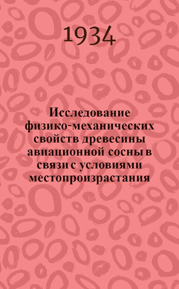 ... Исследование физико-механических свойств древесины авиационной сосны в связи с условиями местопроизрастания
