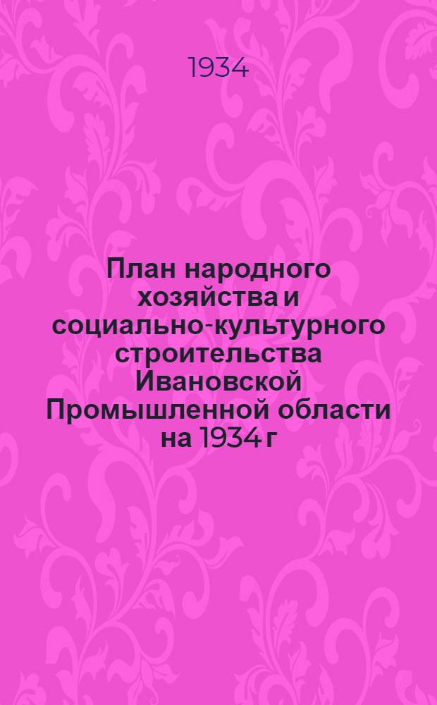 План народного хозяйства и социально-культурного строительства Ивановской Промышленной области на 1934 г.