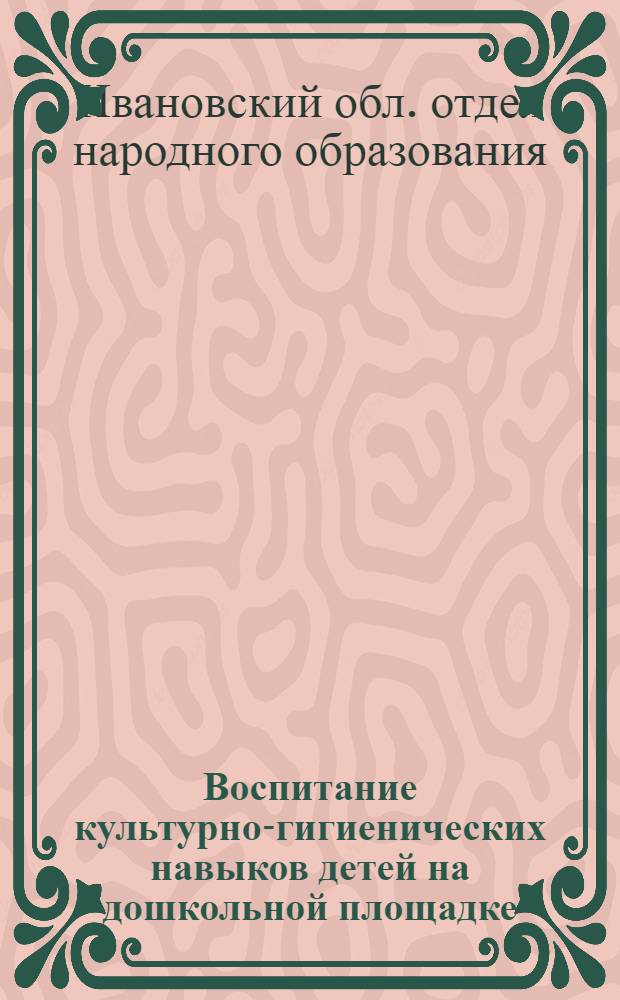 ... Воспитание культурно-гигиенических навыков детей на дошкольной площадке