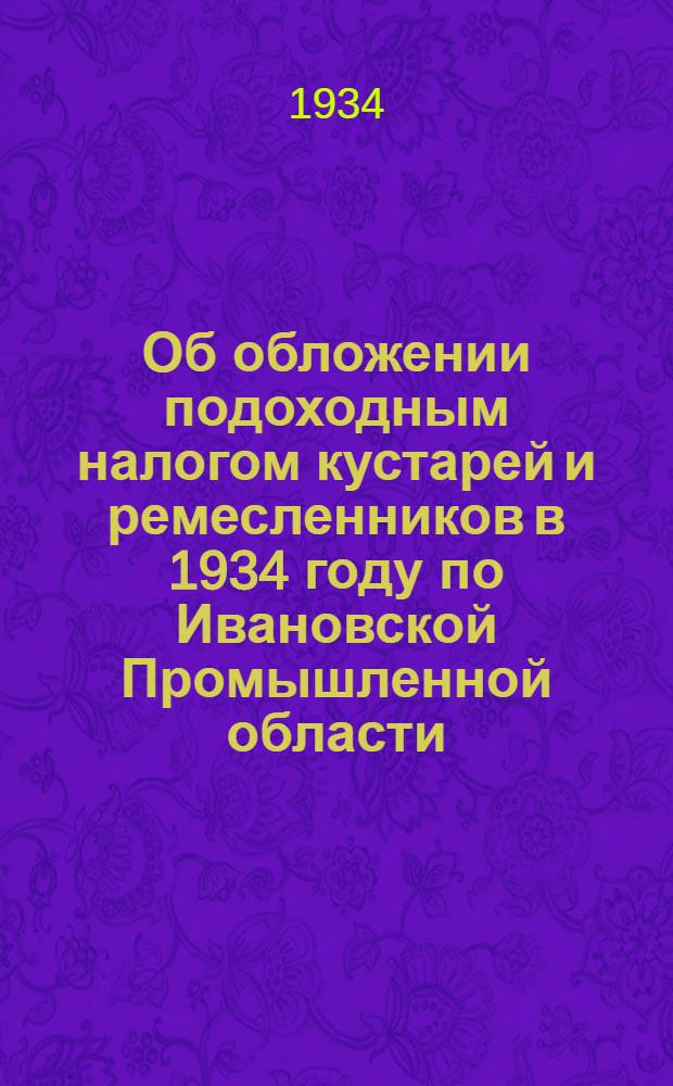 Об обложении подоходным налогом кустарей и ремесленников в 1934 году по Ивановской Промышленной области...