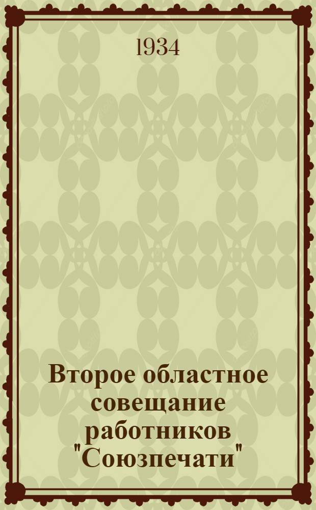 Второе областное совещание работников "Союзпечати" : Материалы