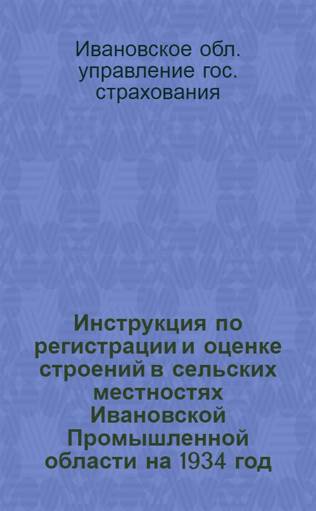 Инструкция по регистрации и оценке строений в сельских местностях Ивановской Промышленной области на 1934 год