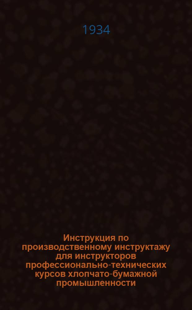 Инструкция по производственному инструктажу для инструкторов профессионально-технических курсов хлопчато-бумажной промышленности