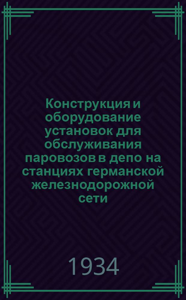 ... Конструкция и оборудование установок для обслуживания паровозов в депо на станциях германской железнодорожной сети