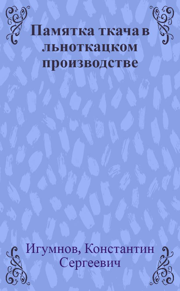 ... Памятка ткача в льноткацком производстве : (На гладевых станках)