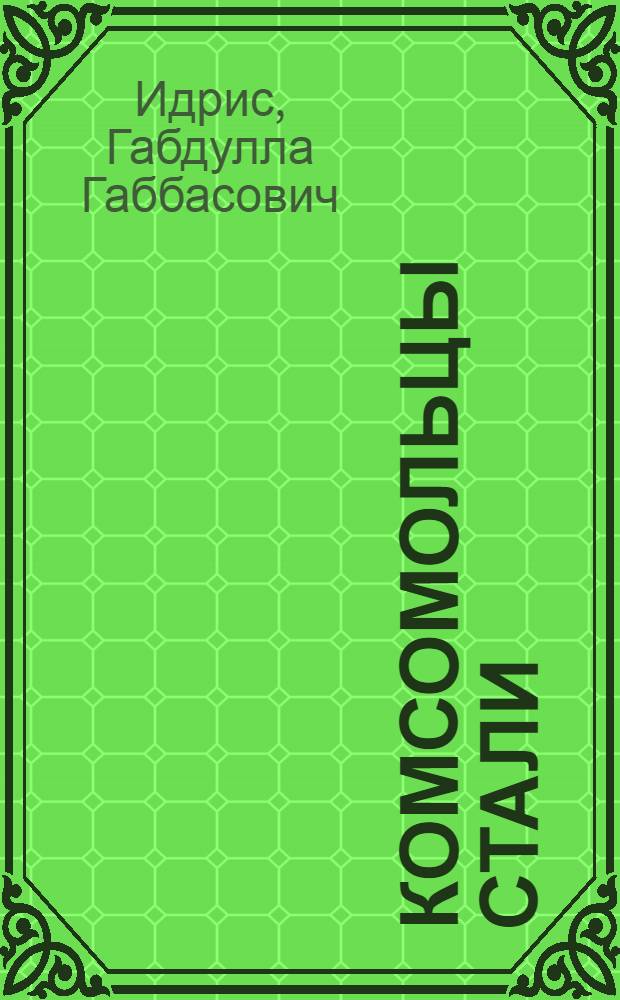 ... Комсомольцы стали : (Очерк о борьбе Белорецккомсомола за качественную сталь)