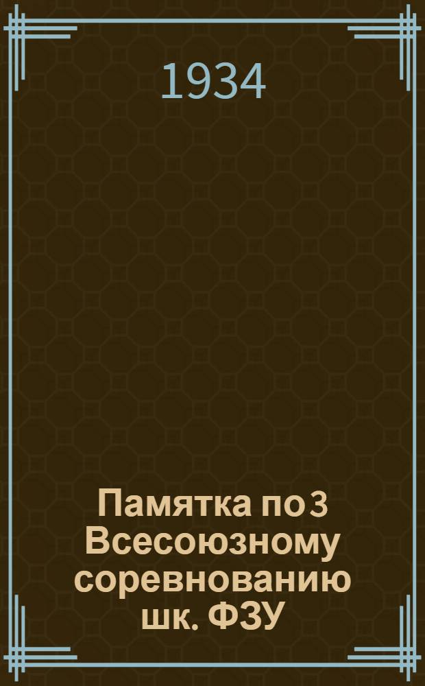 Памятка по 3 Всесоюзному соревнованию шк. ФЗУ : Об участии в нем школы ФЗУ Ижевск. сталелитейного завода