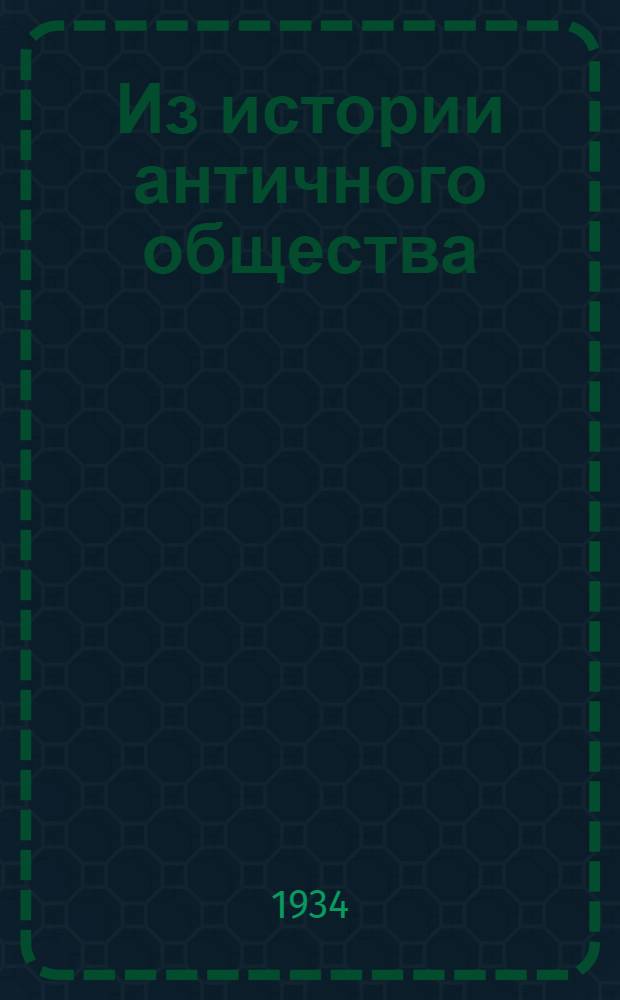 ... Из истории античного общества : Сборник статей