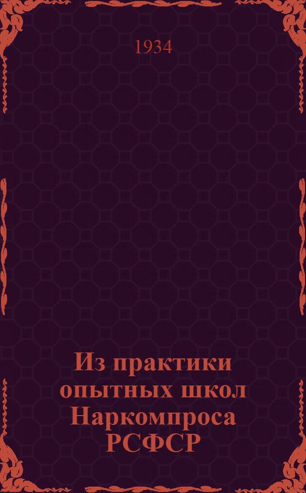 ... Из практики опытных школ Наркомпроса РСФСР : Сборник материалов по преподаванию рус. яз. арифметики, естествознания, труда