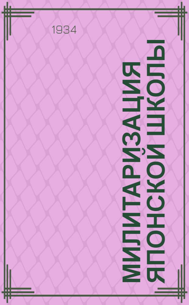 ... Милитаризация японской школы