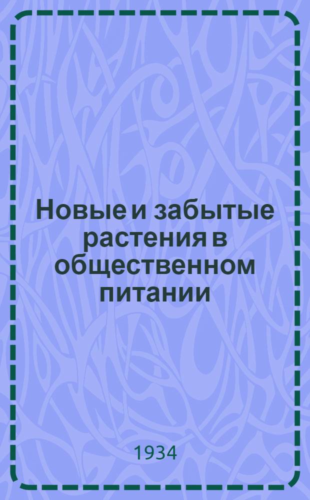 ... Новые и забытые растения в общественном питании