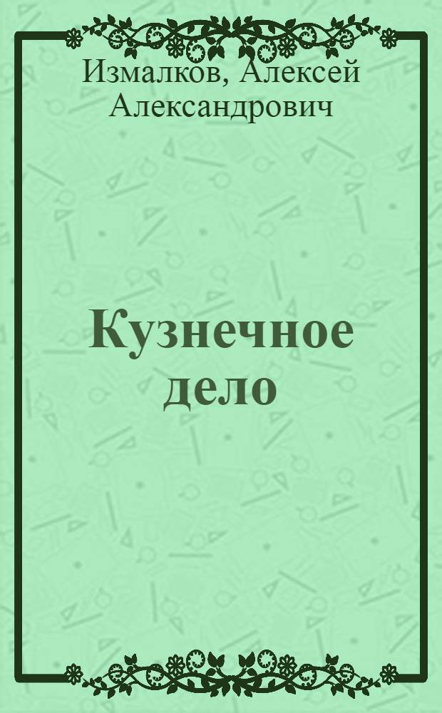 ... Кузнечное дело : Учеб. пособие для сельхозучей