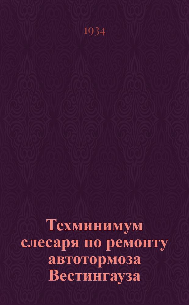 ... Техминимум слесаря по ремонту автотормоза Вестингауза : Объясн. текст диапозитивов на стекле..